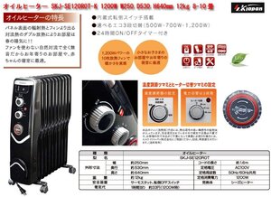 ☆激安！エスケイジャパン オイルヒーター SKJ-SE120ROT-K(定価\14,800円) 1200W W250.D530.H640mm 12kg 8-10畳 18年製保証付/数回使用□NM