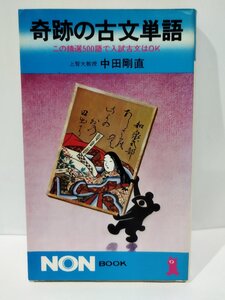 奇跡の古文単語　この精選500語で入試古文はOK　中田剛直　祥伝社【ac06c】