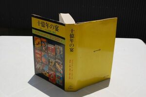 ブライアン・W.オールディス、浅倉久志 他共訳『十億年の宴　SFーその起源と歴史』東京創元社　1980年初版