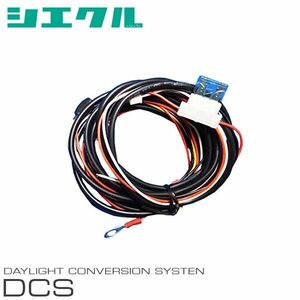 siecle シエクル デイライトコンバージョンシステム アウトランダー CF8W H27.6～ DCS-P1B