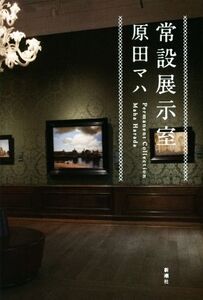 常設展示室 Permanent Collection/原田マハ(著者)