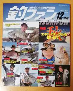 釣ファン2021年12月号★九州山口の総合釣り情報誌☆ダゴチン釣り/長崎県松浦市/福岡市能古島/大分県佐伯市/下関市★釣り場ポイント