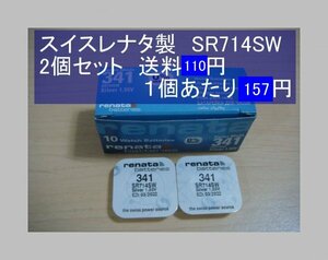 スイスレナタ　酸化銀電池　2個 SR714SW 341 輸入　新品B