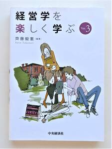 ■最終値下げ!送料無料!産業能率大学 産能短期大学 経営学を楽しく学ぶ＜第3版＞ 齊藤毅憲 通信制大学 通信教育 産能大 教科書 テキスト■