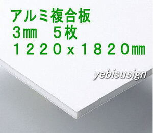 即決 買得価格　５枚　アルミ複合板　　キッチンパネル 浴室壁 天井板　1220x1820mm　２９２００円　③ .