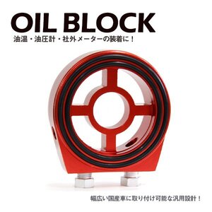 Б サンドイッチ オイルブロック 油温計 油圧計 M20×1.5 3/4-16UNF レガシー B4 BL5 オイルセンサー アタッチメント オートゲージ レッド