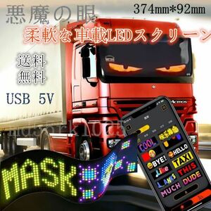 送料無料 デビルアイLED 柔軟な車載LEDスクリーン 5V USB 悪魔の眼 LEDサイン アプリコントロール トラック アプリ設置 374mm*92mm 2枚1056