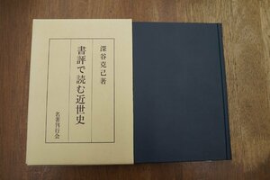 ●書評で読む近世史　深谷克己著　名著刊行会　定価3740円　2010年初版