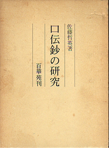 ★口伝鈔の研究/佐藤哲英★ (管-仏棚)