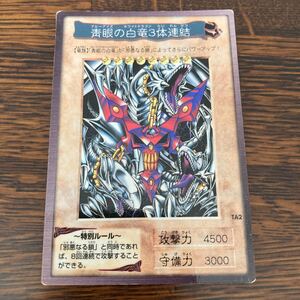 遊戯王 初期 青眼の白竜 3体連結 バンダイ バンダイ版 遊戯王カード YU-GI-OH! ブルーアイズ