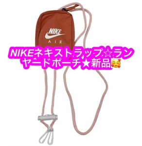 ネックストラップ ナイキ NIKE ランヤードポーチ/ミニポーチ 小物入れ 貴重品 スポーツ カジュアル アクセサリー NIKE AIR ユニセックス