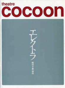 エレクトラ パンフ★大竹しのぶ V6 岡田准一 蜷川幸雄★舞台 パンフレット 2003 ★aoaoya