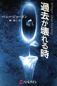 過去が壊れる時／ペニー・ジョーダン(著者),榊優子(訳者)