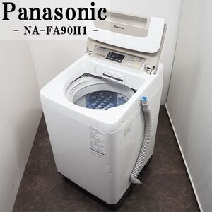 【中古】SGB-NAFA90H1N/洗濯機/9.0kg/Panasonic/パナソニック/NA-FA90H1-N/送風乾燥/自動槽洗浄/即効泡洗浄/エコナビ/設置配送料込み