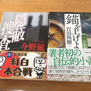 今野敏百田尚樹さん文庫本２冊