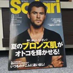 Safari(サファリ) 2016年8月号