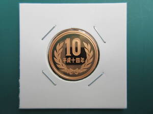 ☆　平成14年10円プルーフ貨（未使用）☆☆