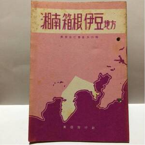 レトロ 湘南 箱根 伊豆地方 東亜旅行社 昭和17年 ガイドブック 観光 レトロ 昭和 戦前