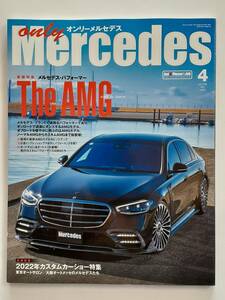 only Mercedes #208 2022年 4月号 オンリーメルセデス ベンツ Benz AMG 本