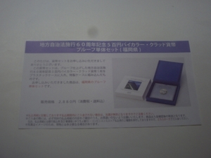 ★未開封★地方自治60周年記念五百円貨幣プルーフ単体セット★福岡県★