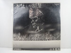 ♪レア!! 山本龍路 木枯らしの部屋 自主制作盤 LPレコード ポリドール MI1249♪経年中古品