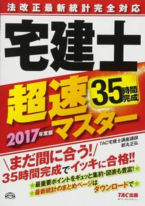 [A12347268]法改正最新統計完全対応 宅建士超速マスター 2017年度