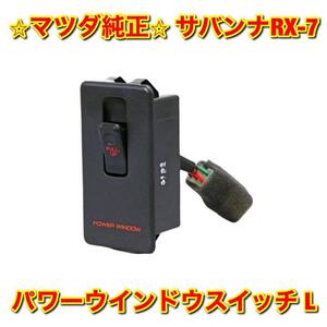 【新品未使用】サバンナRX-7 FC3S パワーウインドウスイッチ 左側単品 L MAZDA SAVANNA マツダ純正 送料無料