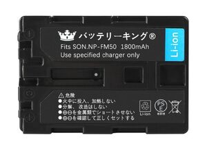 ◆送料無料◆ PSE認証 高品質 バッテリーキング Sony ソニー NP-FM50 バッテリー 1800mAh 電池 DCR-DVD201 DCR-DVD301 DCR-TRV300 互換品