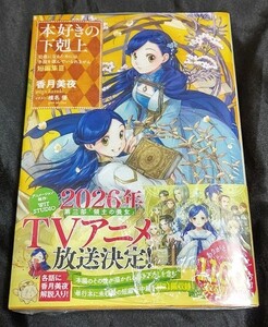 新品未開封 本好きの下剋上 司書になるためには手段を選んでいられません 短編集 3 巻 原作小説 最新刊 香月美夜 2024/12/10 発売