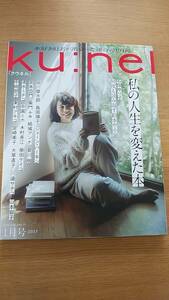 クウネル　2023年.1 私の人生を変えた本　中古品　石田ゆり子　木村多江　谷川俊太郎　清水ミチコ　皆川明　宮崎美子