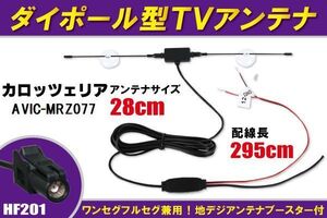 ダイポール アンテナ 地デジ ワンセグ フルセグ 12V 24V 対応 カロッツェリア carrozzeria 用 AVIC-MRZ077 用 HF201 端子 吸盤式