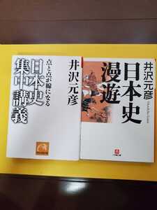 送料無料　井沢元彦　日本史集中講義/日本史浪漫　文庫本　中古本　祥伝社/小学舘