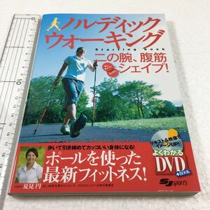 即決　未読未使用品　全国送料無料♪DVD付 ノルディックウォーキングStarting book 二の腕、腹筋をギュギュッとシェイプJAN- 9784789975223