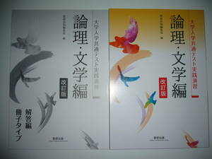 大学入学共通テスト実践演習　論理・文学編　改訂版　解答編冊子タイプ 付　数研出版編集部 編　国語　論理的文章・文学的文章・実用的文章