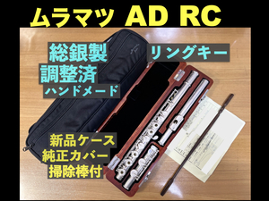 MURAMATSU AD RC 総銀製 リングキー ハンドメイド SILVER 刻印 現行DSモデル相当 調整済み ムラマツ フルート handmade 総銀 シルバー 銀 