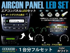 RF1 2 ステップワゴン オートエアコン車用 操作パネルLED化 ホワイト球 一台分セット売り