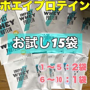 ☆匿名発送・送料無料・24時間以内発送☆ マイプロテイン ホエイプロテイン　お試し15袋セットA