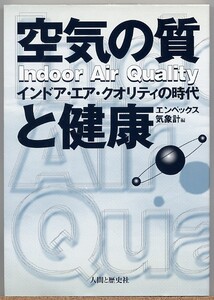 ◇ 空気の質と健康　インドア・エア・クオリティの時代