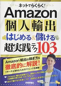 [A01178363]Amazon個人輸出はじめる&儲ける超実践テク103