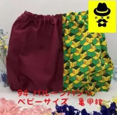 94 バルーンパンツ 亀甲紋 在庫整理商品