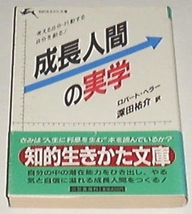 ■□成長人間の実学―考える自分・行動する自分を創る! [文庫] 