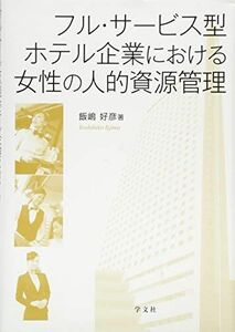 [A11420568]フル・サービス型ホテル企業における女性の人的資源管理 [単行本] 飯嶋 好彦