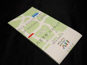 ★最新版　令和6年(2024年)4月★【（東京都）八王子市　バスマップ】　令和6年(2024年)4月/見開き１枚タイプ/バス路線図