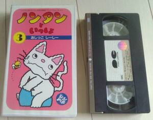 【匿名発送・追跡番号あり】　ノンタンといっしょ　3 おしっこ しーしー VHS