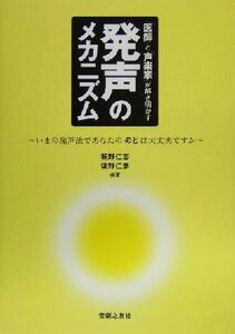 「医師」と「声楽家」が解き明かす発声のメカニズム いまの発声法であなたののどは大丈夫ですか/萩野仁志(著者),後野仁彦(著者)