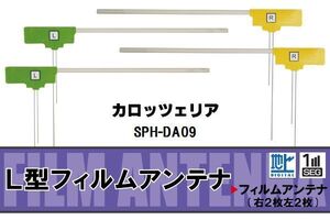 L型 フィルムアンテナ 4枚 地デジ ワンセグ フルセグ カロッツェリア carrozzeria 用 SPH-DA09 対応 高感度 受信 汎用 補修用