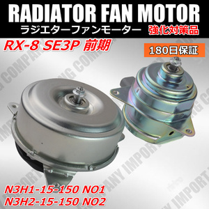 RX-8　SE3P　前期　電動 ファン モーター　N3H1-15-150　N3H2-15-150　ラジエター　NO/1/2　電動　クーリングファン　ファンドライブ