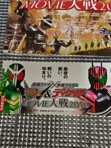 仮面ライダーダブル＆仮面ライダーディケイドMOVIE大戦２０１０、使用済み映画半券、チラシ、桐山漣、菅田将暉、吉川晃司、井上正大