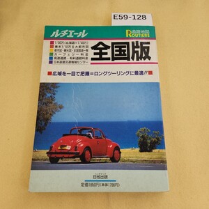 E59-128 ルチエール 1/30万 全国版道道路地図 日地出版 書き込み有 折れ有 塗り潰し有 天地小口に汚れ有 発行日不明