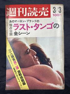 NA969N144　週刊読売　松坂慶子　1973年3月発行　読売新聞社